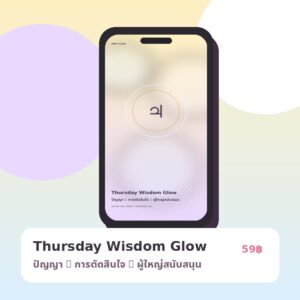 Thursday Wisdom Glow